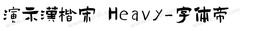 演示汉楷宋 Heavy字体转换